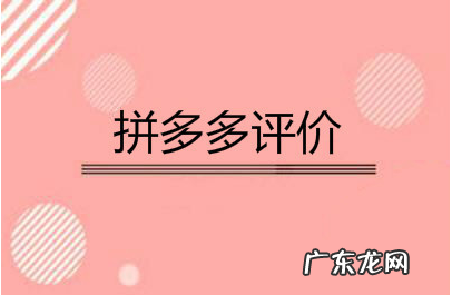 拼多多自动好评怎么做?拼多多自动好评会纳入评分吗?