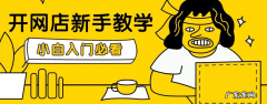 拼多多开店成本高吗？拼多多开店成本有哪些？
