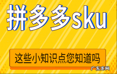 拼多多sku是什么意思？拼多多怎么避免sku低价引流？