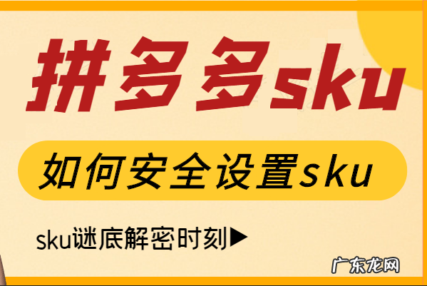 拼多多sku是什么意思?拼多多怎么避免sku低价引流?