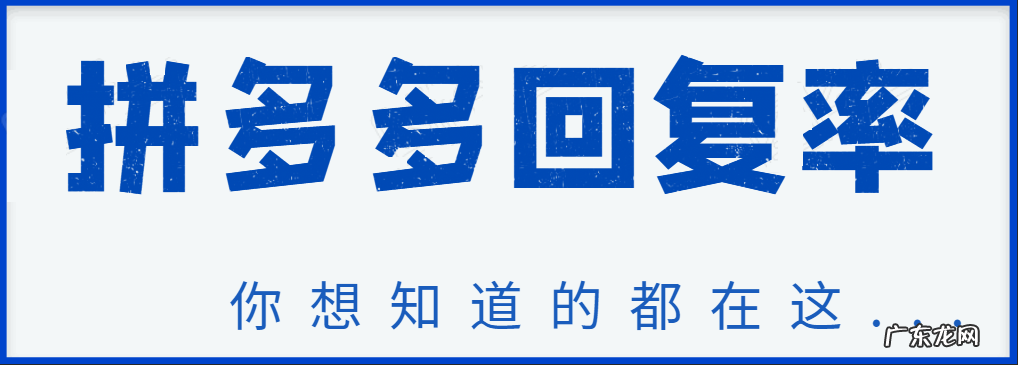 拼多多回复率低于多少会降权？拼多多回复率低怎么办？