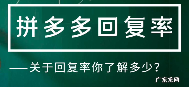 拼多多回复率低于多少会降权？拼多多回复率低怎么办？