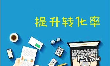 拼多多转化率低是因为什么？拼多多转化率怎么提高？
