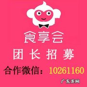 怎样申请食享会团长？做食享会团长有什么要求？