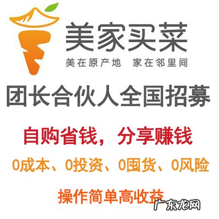 美家买菜加盟费多少?怎么当团长?