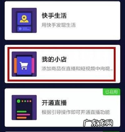 个人开通快手小店的操作步骤 个人可以开通快手小店吗