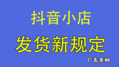 抖音小店规定多久发货 抖音发货时间规则_发货模式