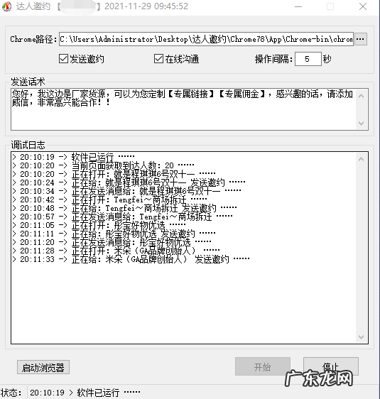 自动邀约达人、私聊达人 抖音小店批量邀约软件