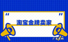 淘宝金牌卖家怎么申请？淘宝金牌卖家有什么条件