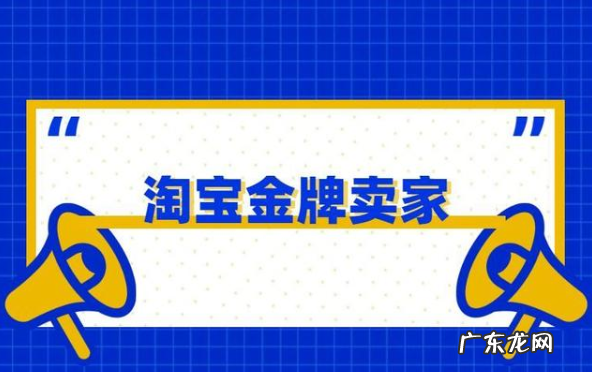 淘宝金牌卖家怎么申请？淘宝金牌卖家有什么条件