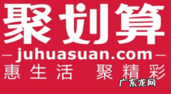 淘宝聚划算规则有哪些？淘宝聚划算开团规则是怎样的