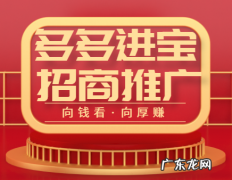 多多进宝新人篇，助力玩转招商活动广场！