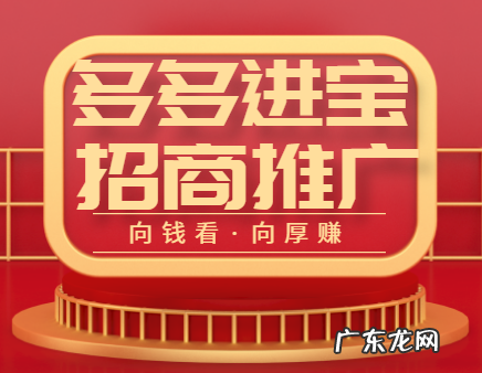 多多进宝新人篇,助力玩转招商活动广场!