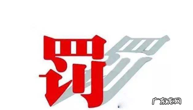 拼多多三级惩罚的原因有什么？拼多多三级惩罚怎么解除？