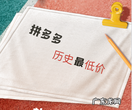 拼多多历史最低价了怎么办?带你真正了解历史最低价!