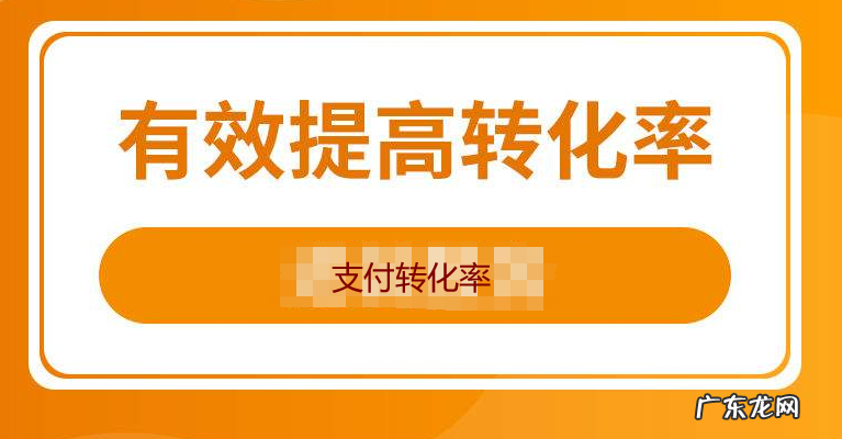 拼多多支付转化率是什么?拼多多支付转化率怎么提升?