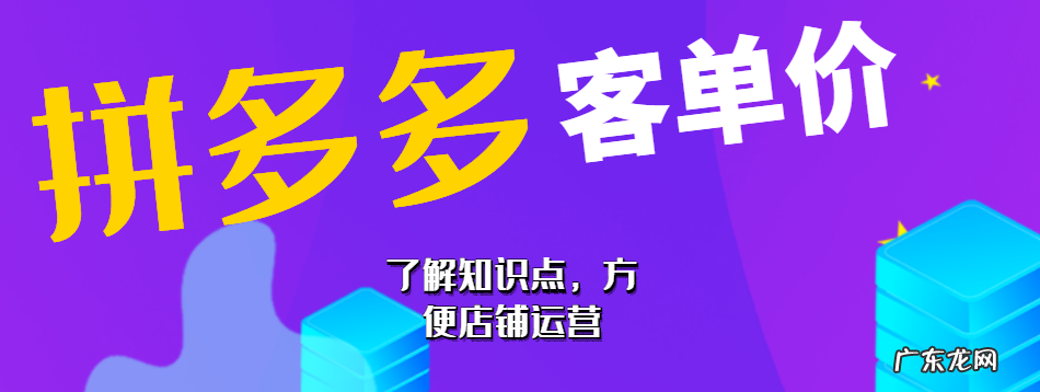 拼多多低客单价商品怎么做?提升客单价的意义有哪些?