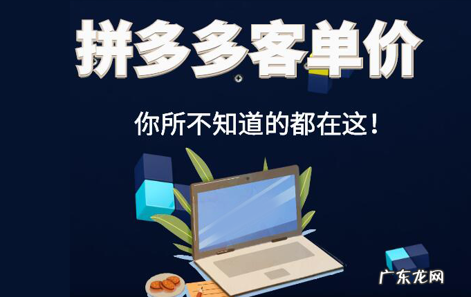 拼多多低客单价商品怎么做?提升客单价的意义有哪些?