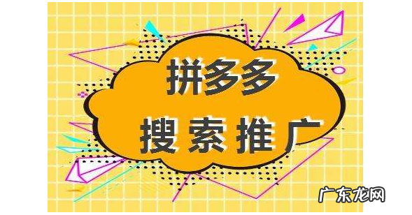 拼多多搜索推广扣费方式是怎样的？搜索推广有哪些好处？