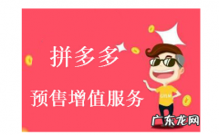 拼多多预售是什么？拼多多预售怎么设置？