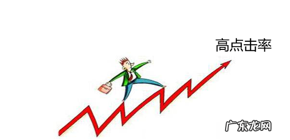 拼多多点击率低怎么办?几招教你成功获取高点击率