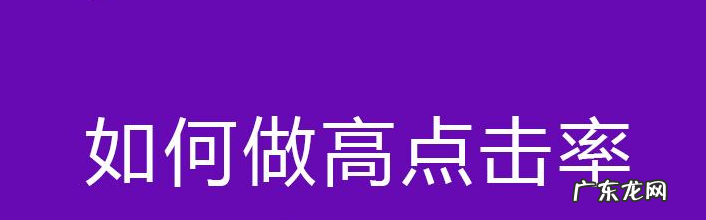 拼多多点击率低怎么办?几招教你成功获取高点击率