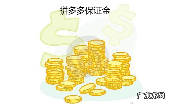拼多多保证金多少钱？拼多多保证金规则是怎样的？