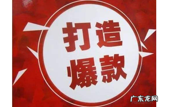 拼多多爆款打造方法有什么?揭秘拼多多爆款打造步骤