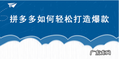 拼多多爆款打造方法有什么？揭秘拼多多爆款打造步骤