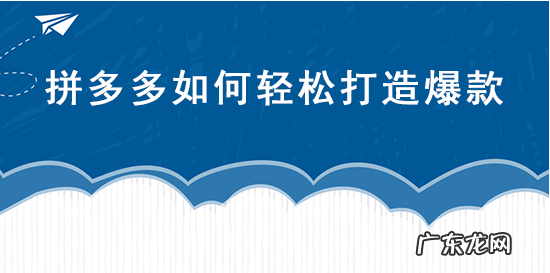 拼多多爆款打造方法有什么?揭秘拼多多爆款打造步骤
