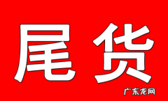 尾货是什么意思，尾货和正品有什么区别 ？