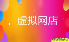 申请虚拟网店详细流程 淘宝虚拟网店怎么开