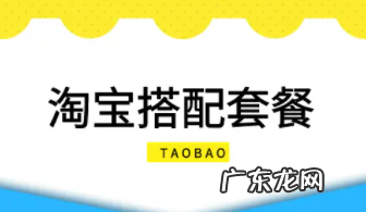 具体操作方法详解及好处 淘宝搭配套餐是什么