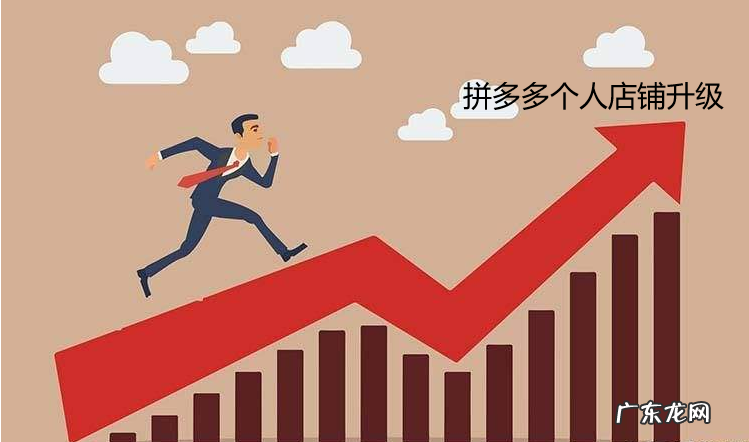 拼多多个人店铺怎么升级企业店铺?要多长时间?