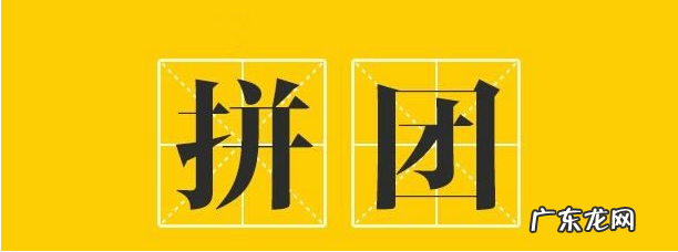 拼多多待拼团没人拼怎么办?待拼团订单怎么处理?