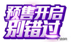 拼多多定金预售怎么设置？定金预售对商家有什么好处？