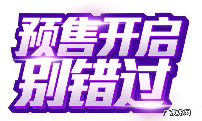 拼多多定金预售怎么设置?定金预售对商家有什么好处?