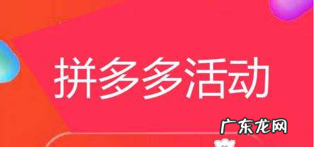 拼多多活动报名成功技巧有什么?失败的原因有哪些?