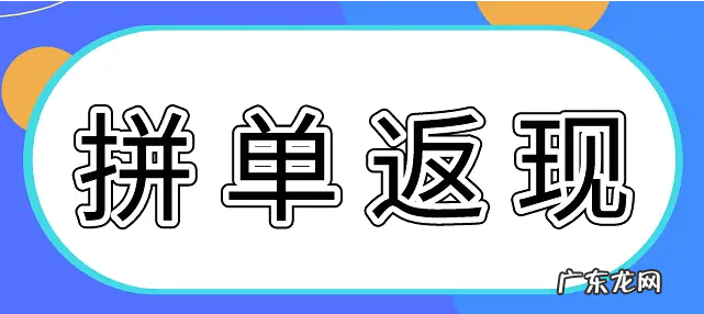 拼多多拼单返现怎么设置?拼单返现规则是怎么样的?