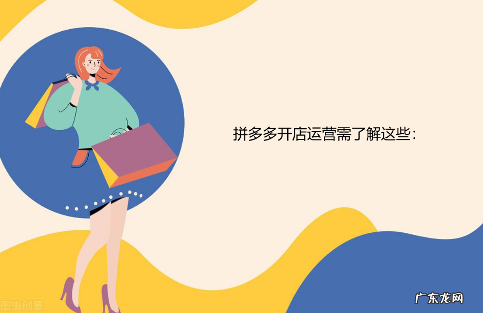 拼多多开店了解这些,店铺发展不会差!