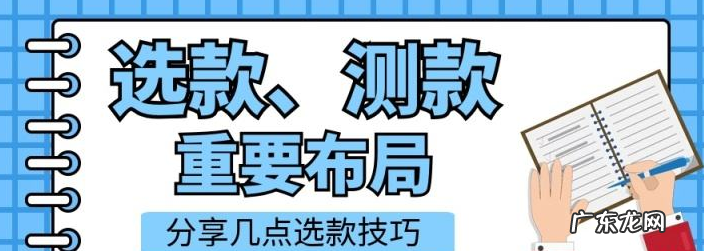 拼多多测款怎么测？拼多多测款之后怎么做？