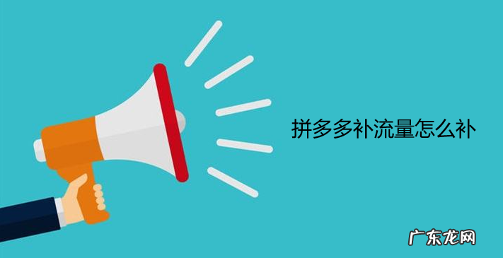 拼多多补流量是什么意思？该怎么去补？