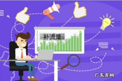 拼多多补流量是什么意思？该怎么去补？