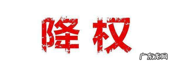 拼多多降权了怎么办?多久能恢复正常?