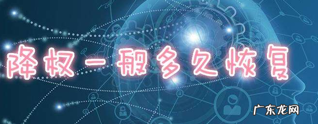 拼多多降权了怎么办?多久能恢复正常?