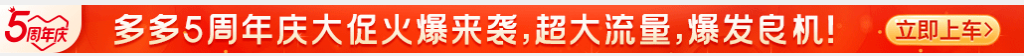 多多5周年大促活动是什么?报名活动要求是什么?