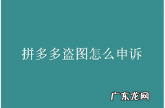 拼多多被盗图怎么处理？拼多多盗图有什么后果？