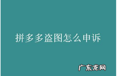 拼多多被盗图怎么处理?拼多多盗图有什么后果?