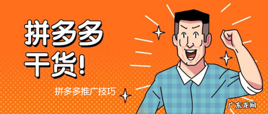 拼多多推广技巧有什么？拼多多推广技巧的好处在哪？