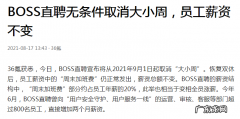 BOSS直聘无条件取消大小周，员工薪资不变，真的是劳动者福利吗
